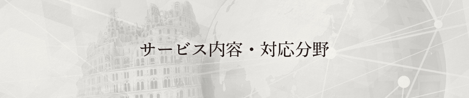 サービス・対応分野