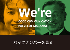 We're GOOD COMMUNICATION POLYGLOT MAGAZINE　バックナンバーを見る